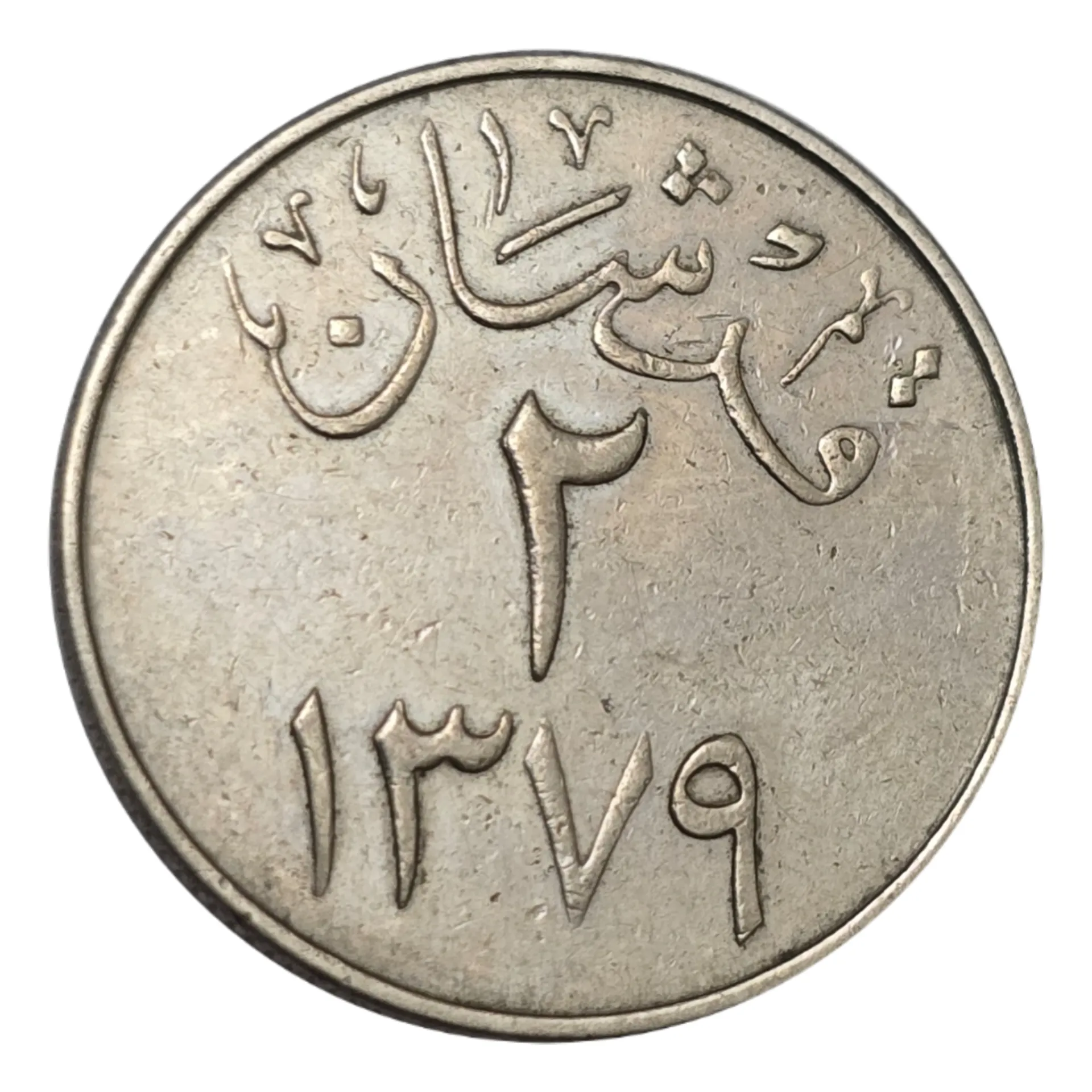 سکه عربستان 2 قروش عربستان